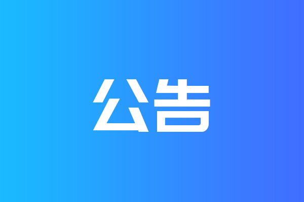 關(guān)于我公司網(wǎng)站違禁詞、極限詞失效說明