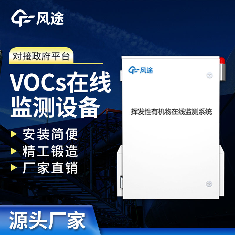 VOCs在線監(jiān)測(cè)系統(tǒng)