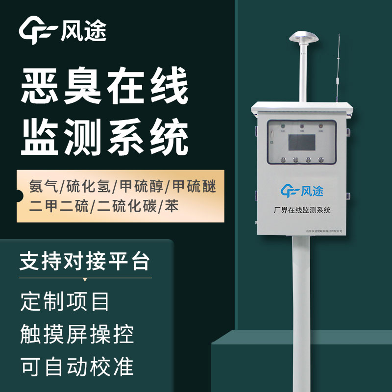 惡臭氣體在線監(jiān)測系統(tǒng)介紹，如何保障環(huán)境健康