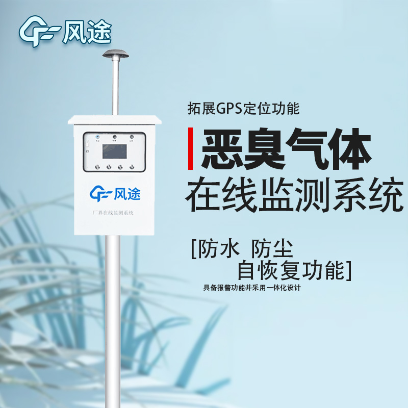 防控惡臭污染，監(jiān)控先行！