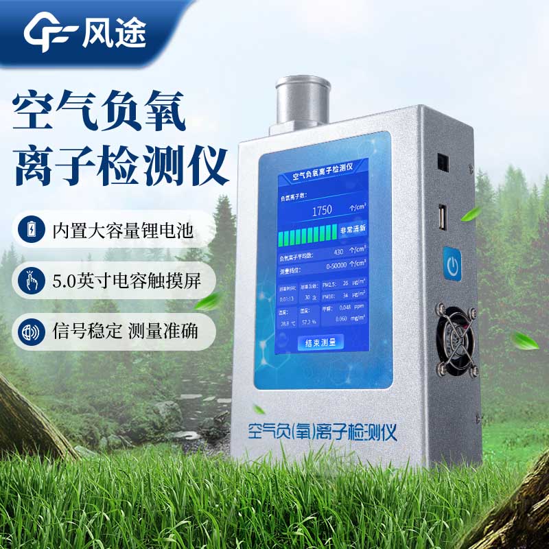 為什么需要手持式負(fù)氧離子檢測儀？