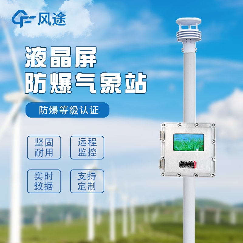 化工自動(dòng)氣象站作用是啥？
