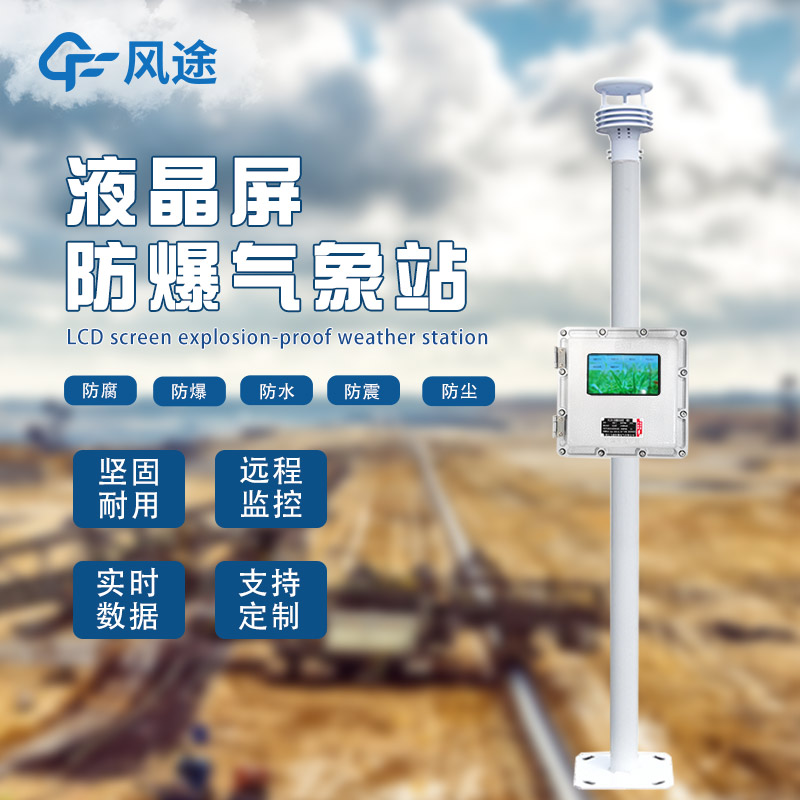 氣象站為什么會(huì)有防爆需求？