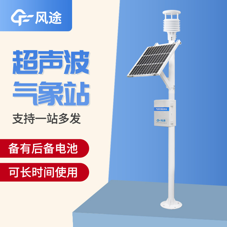 超聲波氣象站，一款優(yōu)勢(shì)很多的監(jiān)測(cè)站