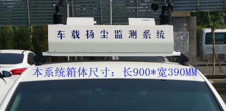 走航式揚(yáng)塵監(jiān)測(cè)系統(tǒng)常規(guī)配置，戶外P8單色LED單行顯示