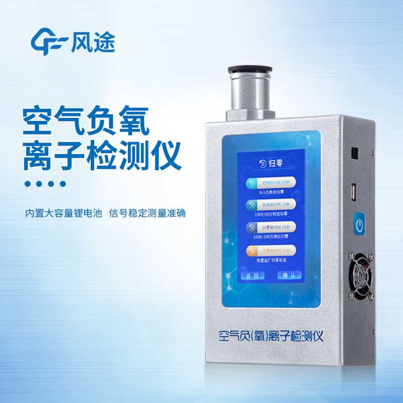 負(fù)氧離子儀供應(yīng)商有哪些？