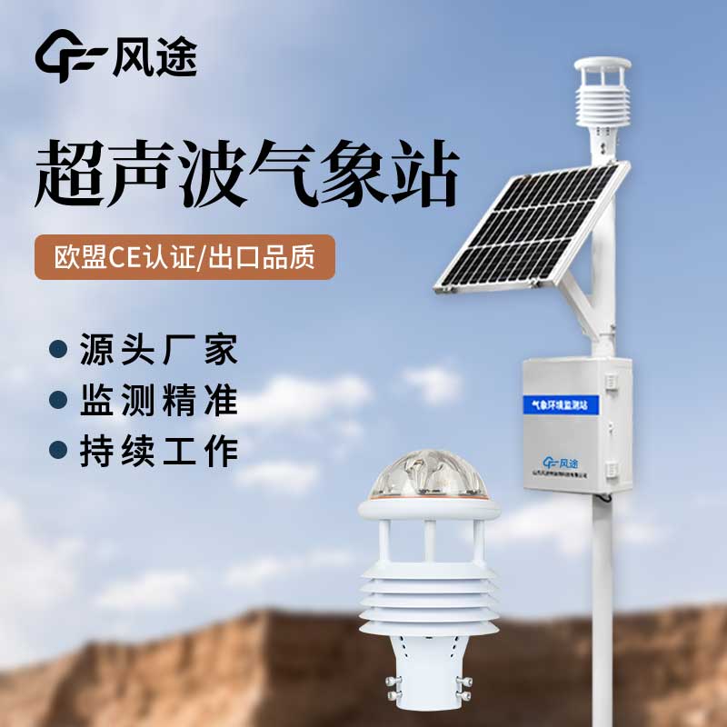 超聲波氣象站對比傳統(tǒng)氣象站，優(yōu)點(diǎn)多多