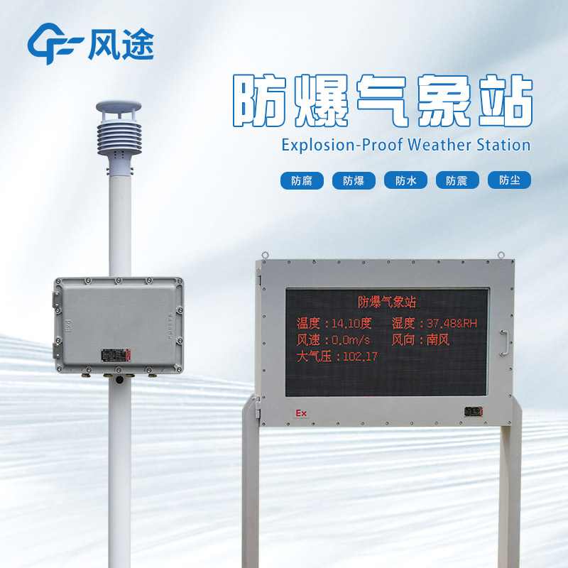 防爆氣象站廠家哪家好？