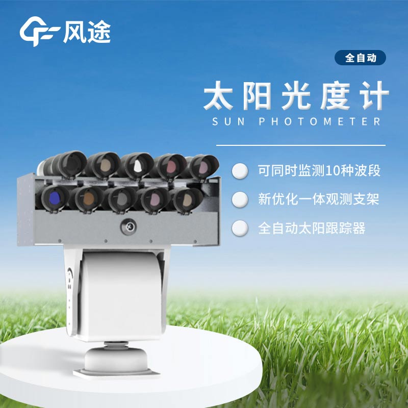太陽(yáng)光度計(jì)是怎樣的儀器？