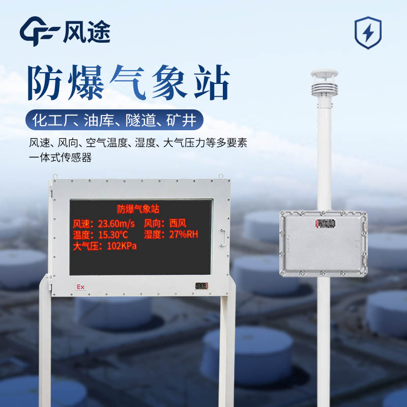 防爆氣象站是什么？與普通氣象站的主要區(qū)別？