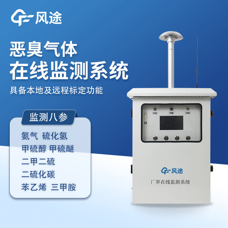 為什么惡臭無(wú)量綱？推薦一款?lèi)撼粼诰€(xiàn)監(jiān)測(cè)系統(tǒng)